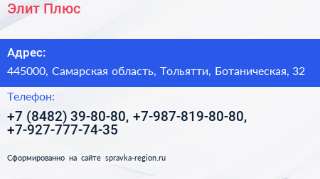 Элит Плюс - визитка