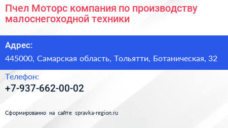 Пчел Моторс компания по производству малоснегоходной техники - визитка