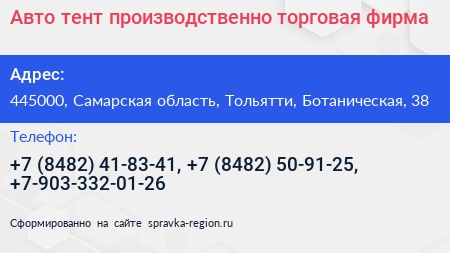 Авто тент производственно торговая фирма - визитка