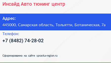 Инсайд Авто тюнинг центр - визитка
