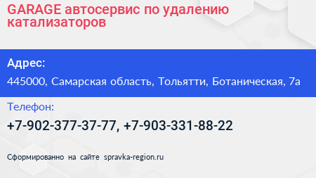 GARAGE автосервис по удалению катализаторов - визитка