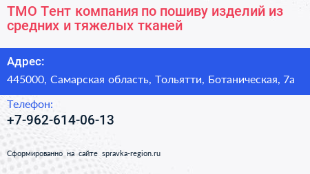 ТМО Тент компания по пошиву изделий из средних и тяжелых тканей - визитка