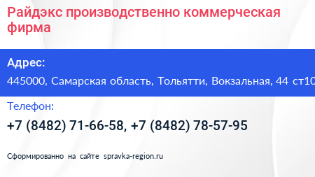 Райдэкс производственно коммерческая фирма - визитка