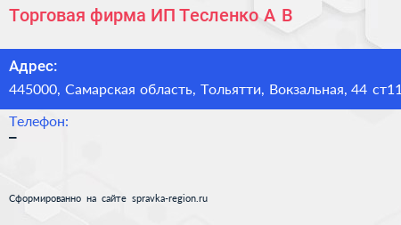 Торговая фирма ИП Тесленко А В  - визитка