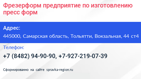 Фрезерформ предприятие по изготовлению пресс форм - визитка