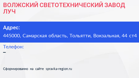 ВОЛЖСКИЙ СВЕТОТЕХНИЧЕСКИЙ ЗАВОД ЛУЧ - визитка