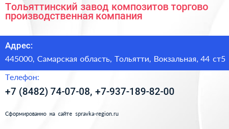 Тольяттинский завод композитов торгово производственная компания - визитка