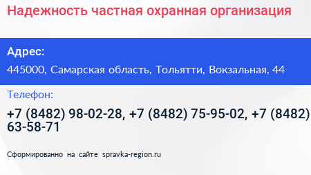 Надежность частная охранная организация - визитка