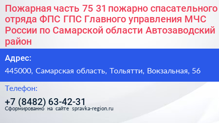 Пожарная часть 75 31 пожарно спасательного отряда ФПС ГПС Главного управления МЧС России по Самарской области Автозаводский район - визитка