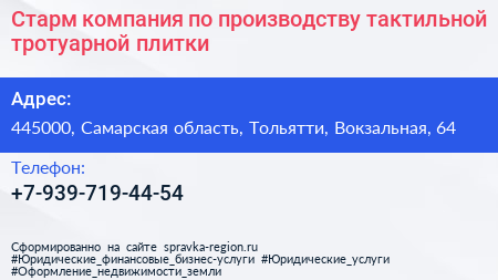 Старм компания по производству тактильной тротуарной плитки - визитка