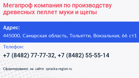 Мегапроф компания по производству древесных пеллет муки и щепы - визитка