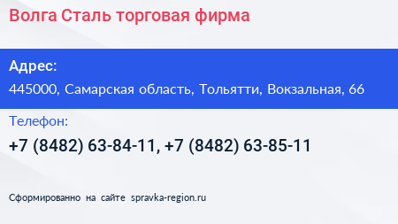 Волга Сталь торговая фирма - визитка