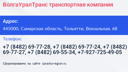 ВолгаУралТранс транспортная компания - визитка