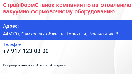 СтройФормСтанок компания по изготовлению вакуумно формовочному оборудованию - визитка