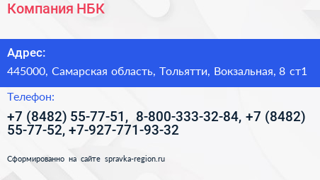 Компания НБК - визитка