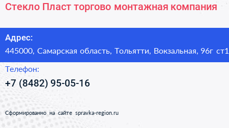 Стекло Пласт торгово монтажная компания - визитка