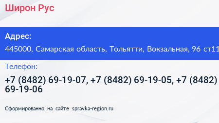 Широн Рус - визитка