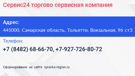 Сервис24 торгово сервисная компания - визитка