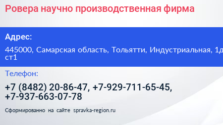 Ровера научно производственная фирма - визитка