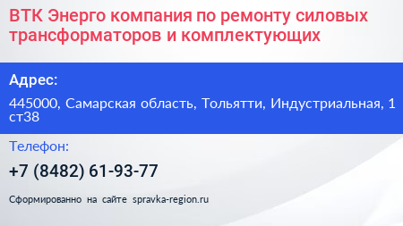 ВТК Энерго компания по ремонту силовых трансформаторов и комплектующих - визитка