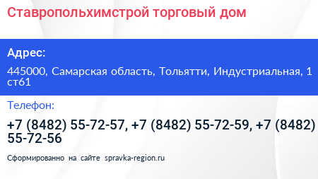 Ставропольхимстрой торговый дом - визитка