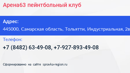 Арена63 пейнтбольный клуб - визитка