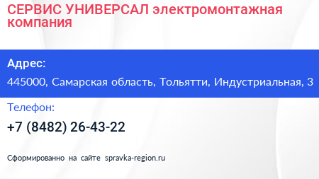 СЕРВИС УНИВЕРСАЛ электромонтажная компания - визитка