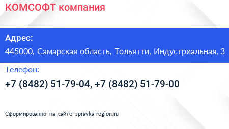 КОМСОФТ компания - визитка