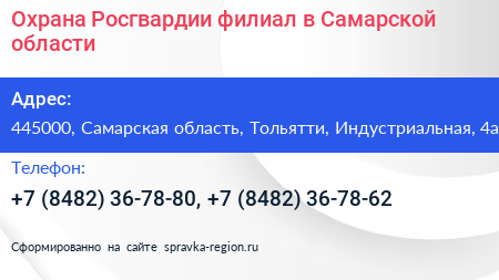 Охрана Росгвардии филиал в Самарской области - визитка