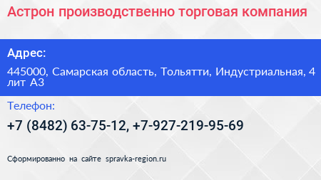 Астрон производственно торговая компания - визитка