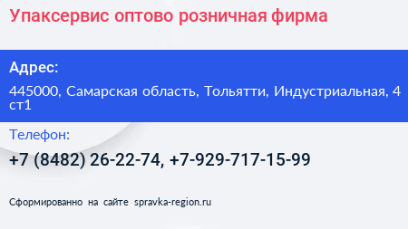 Упаксервис оптово розничная фирма - визитка