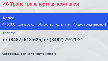 ИС Транс транспортная компания - визитка