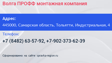 Волга ПРОФФ монтажная компания - визитка