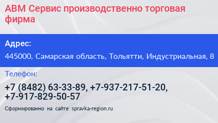 АВМ Сервис производственно торговая фирма - визитка