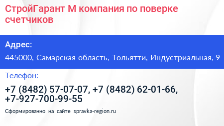СтройГарант М компания по поверке счетчиков - визитка