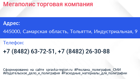 Мегаполис торговая компания - визитка