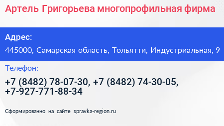 Артель Григорьева многопрофильная фирма - визитка