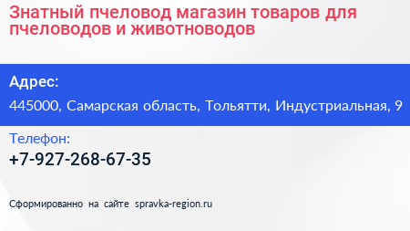 Знатный пчеловод магазин товаров для пчеловодов и животноводов - визитка