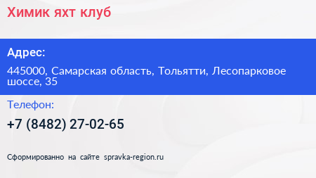 Химик яхт клуб - визитка