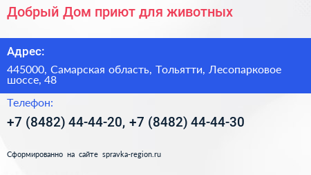 Добрый Дом приют для животных - визитка