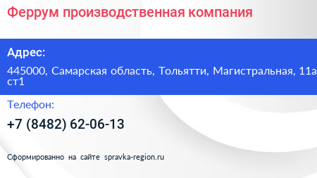 Феррум производственная компания - визитка