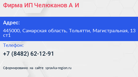 Фирма ИП Челюканов А И  - визитка