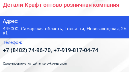 Детали Крафт оптово розничная компания - визитка