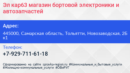 Эл кар63 магазин бортовой электроники и автозапчастей - визитка