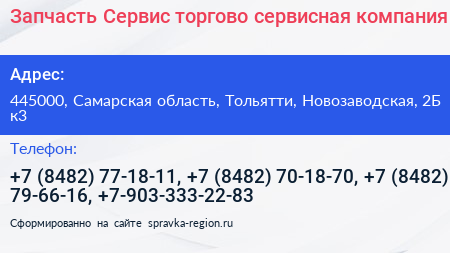 Запчасть Сервис торгово сервисная компания - визитка