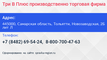 Три В Плюс производственно торговая фирма - визитка
