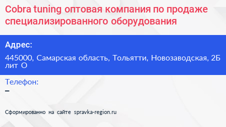 Cobra tuning оптовая компания по продаже специализированного оборудования - визитка