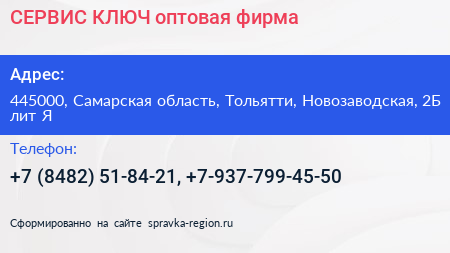 СЕРВИС КЛЮЧ оптовая фирма - визитка