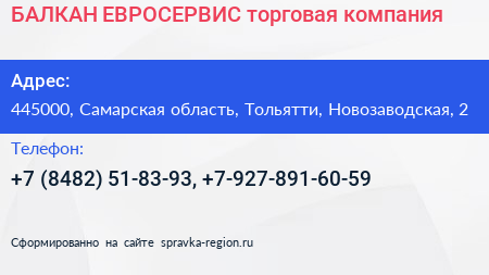 БАЛКАН ЕВРОСЕРВИС торговая компания - визитка
