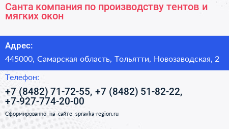 Санта компания по производству тентов и мягких окон - визитка